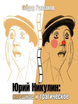 cover image of Юрий Никулин. Смешное и трагическое
